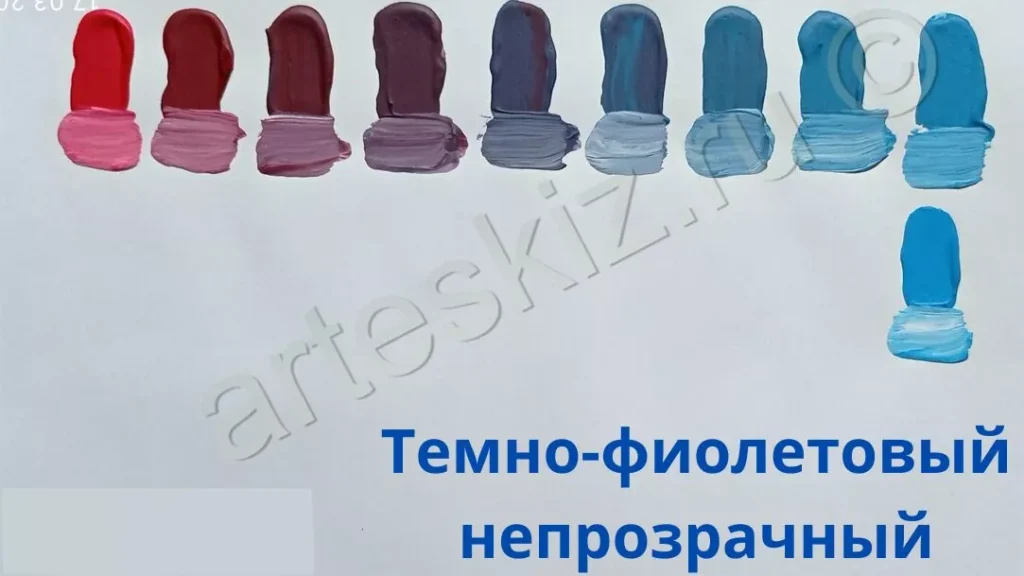 Как смешать темно-фиолетовый непрозрачный цвет