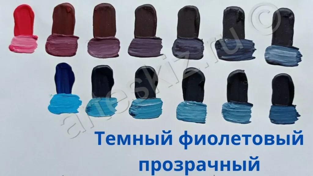 Как смешать темный фиолетовый прозрачный цвет